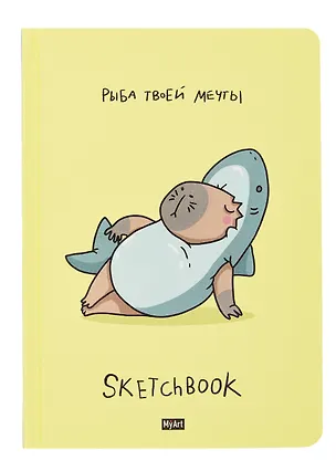 Скетчбук 145*203 128л "Рыба твоей мечты" 120г/м2, тв.обложка 3063111