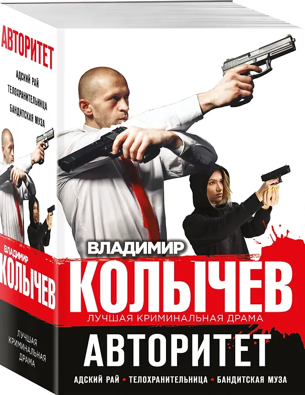Книга Авторитет: Адский рай. Телохранительница. Бандитская муза (комплект из 3 книг) (Владимир Колычев) — 4
