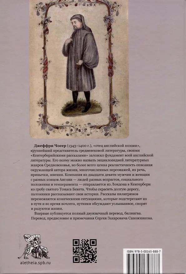 Книга Кентерберийские рассказы / Дж. Чосер, пер. с англ., предисл.и примеч. С. Сапожникова. (Джеффри Чосер) — 2