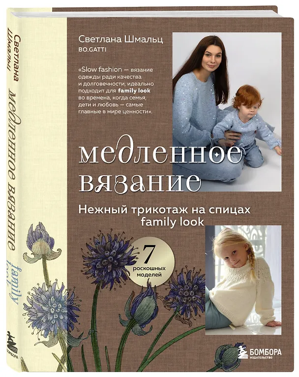 Книга Медленное вязание. Нежный трикотаж на спицах. Family look (Светлана Шмальц) — 5