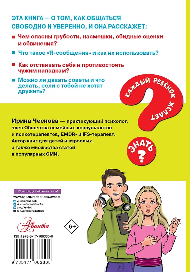 Книга Как общаться девчонкам и мальчишкам (Ирина Чеснова) — 2