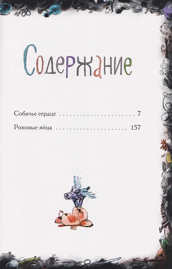 Книга Собачье сердце. Роковые яйца (Михаил Булгаков) — 4