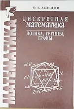 Дискретная математика: логика, группы, графы