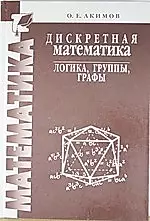 Дискретная математика: логика, группы, графы — 1889576 — 1