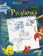 Книга Disney. Юный художник. Русалочка ()