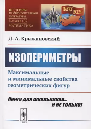 Изопериметры. Максимальные и минимальные свойства геометрических фигур — 2731753 — 1