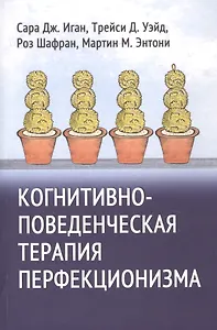 Когнитивно-поведенческая терапия перфекционизма