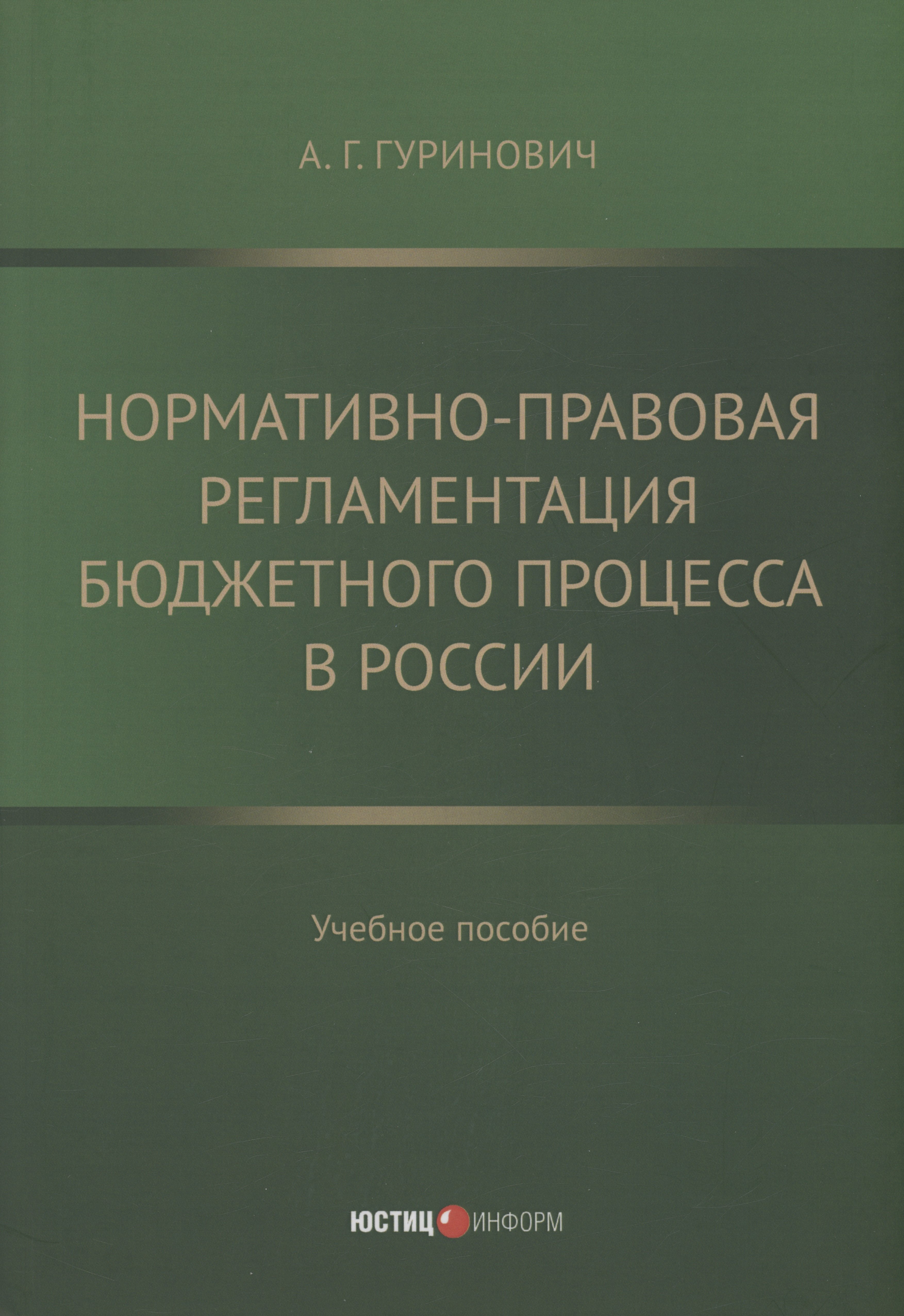 

Нормативно-правовая регламентация бюджетного процесса в России: учебное пособие