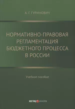 Нормативно-правовая регламентация бюджетного процесса в России: учебное пособие — 2994289 — 1