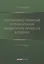 Нормативно-правовая регламентация бюджетного процесса в России: учебное пособие — 2994289 — 1