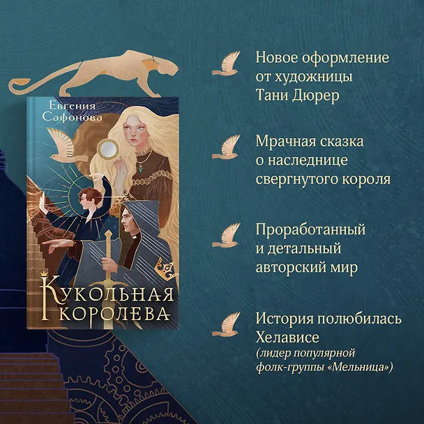 Книга Кукольная королева. Коллекционное оформление (Евгения Сафонова) — 7