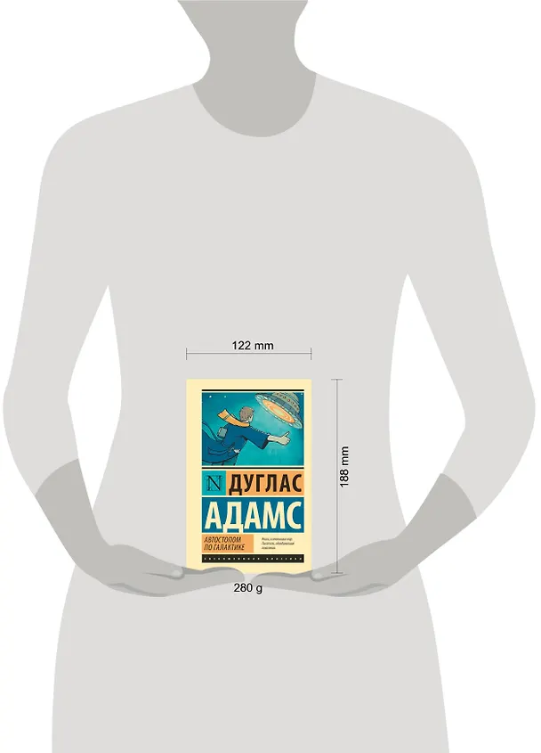 Книга Автостопом по Галактике. Ресторан "У конца Вселенной" (Дуглас Адамс) — 8