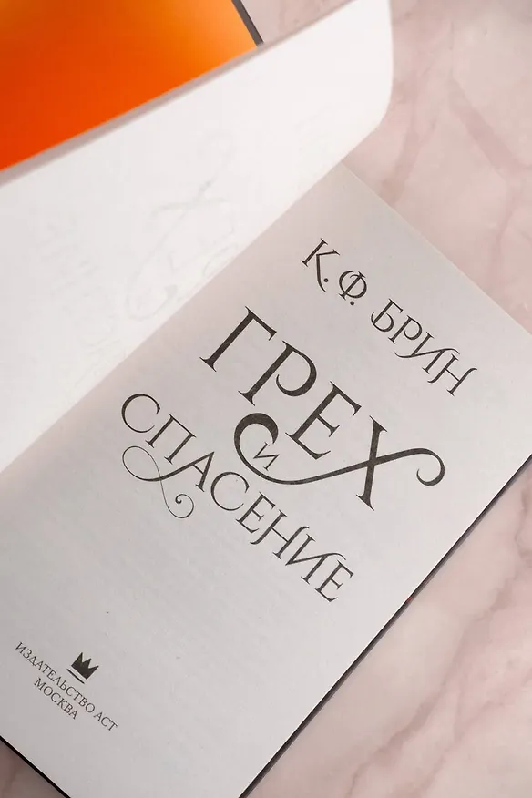 Книга Грех и спасение (К.Ф. Брин) — 8