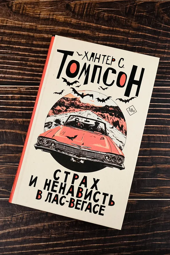 Книга Страх и ненависть в Лас-Вегасе (новый перевод) (Хантер Стоктон Томпсон) — 6
