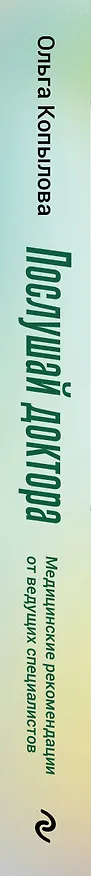 Книга Послушай доктора. Медицинские рекомендации от ведущих специалистов по питанию, сну и другим ключевым аспектам вашего здоровья (Ольга Копылова) — 3