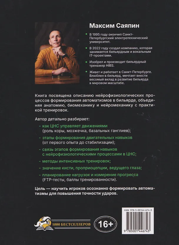 Книга Нейробильярд. Как совершать идеально точные удары не задумываясь (Максим Саяпин) — 2