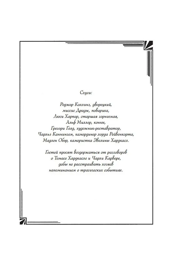 Книга Семь смертей Эвелины Хардкасл (Стюарт Тёртон) — 15