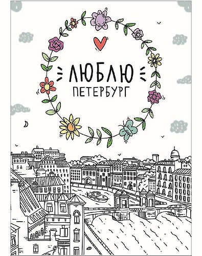 Открытка одинарная Санкт-Петербург: Люблю Петербург, Фонтанка 326859 — 1