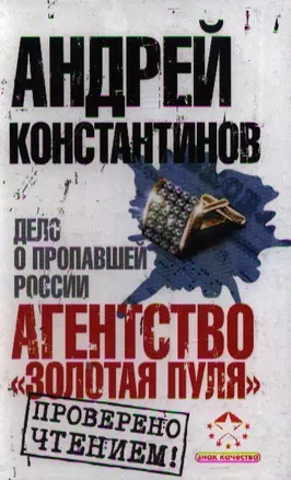 Агентство "Золотая пуля". Дело о пропавшей России — 2212649 — 1