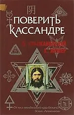 Поверить Кассандре