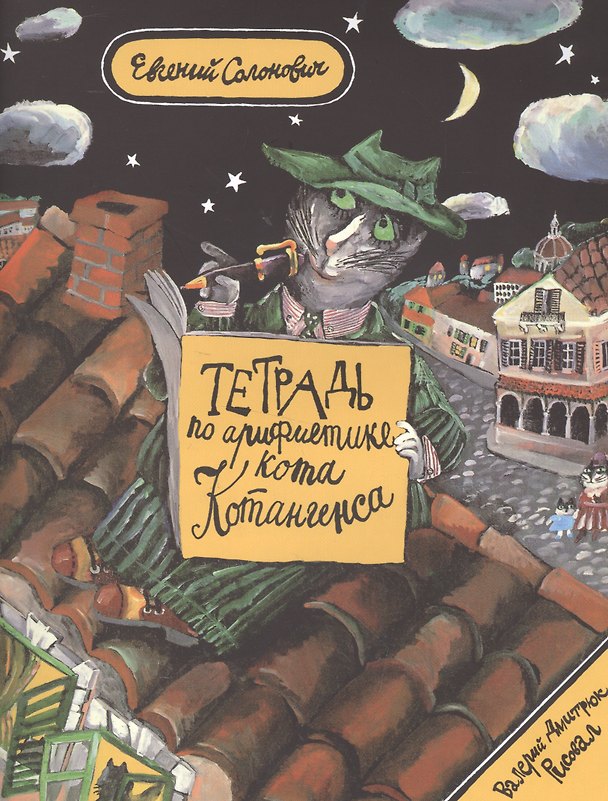 Книга Тетрадь по арифметике кота Котангенса () — 1