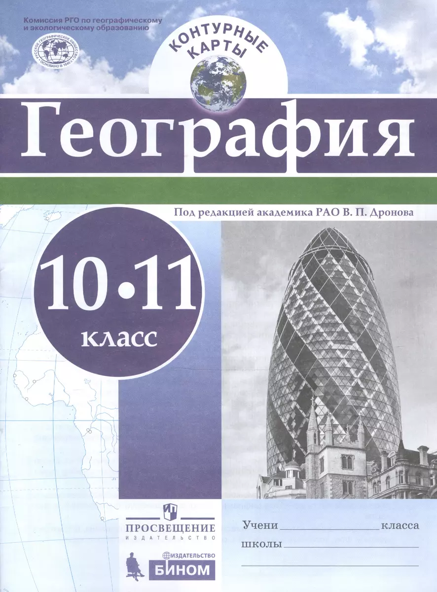 География.10-11 классы. Контурные карты - купить книгу с доставкой в  интернет-магазине «Читай-город». ISBN: 978-5-09-051707-2