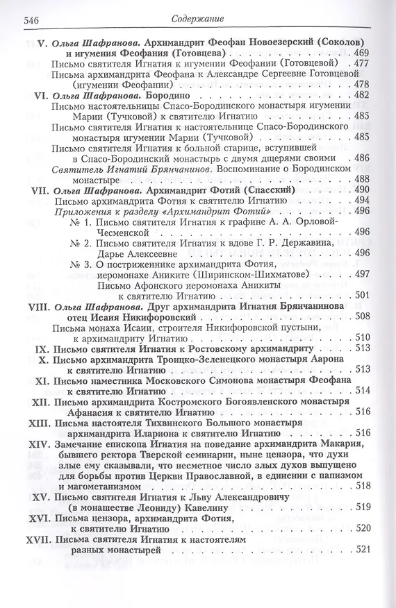 Книга Полное собрание творений и писем святителя Игнатия Брянчанинова. Том VI () — 4