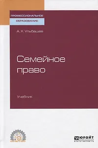 Семейное право. Учебник для СПО