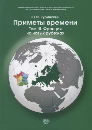 Приметы времени. В трех томах. Том 3. Франция на новых рубежах — 2742601 — 1