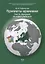 Приметы времени. В трех томах. Том 3. Франция на новых рубежах — 2742601 — 1
