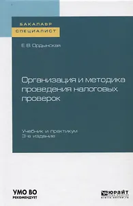 Организация и методика проведения налоговых проверок. Учебник и практикум
