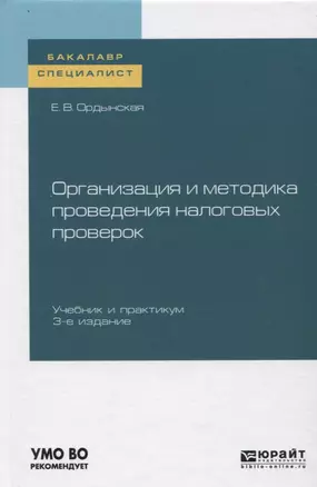 Организация и методика проведения налоговых проверок. Учебник и практикум — 2746783 — 1