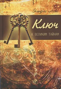 Ключ к великим тайнам