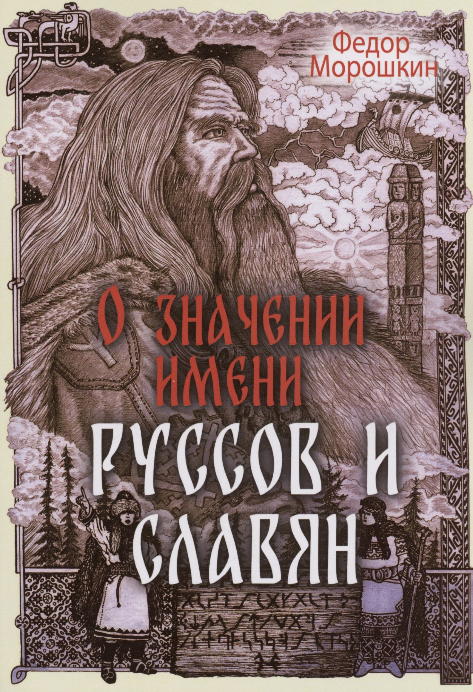 

О значении имени руссов и славян