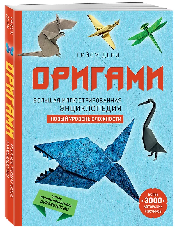 Книга Оригами. Большая иллюстрированная энциклопедия. Новый уровень сложности (мягкая обложка) (Гийом Дени) — 5