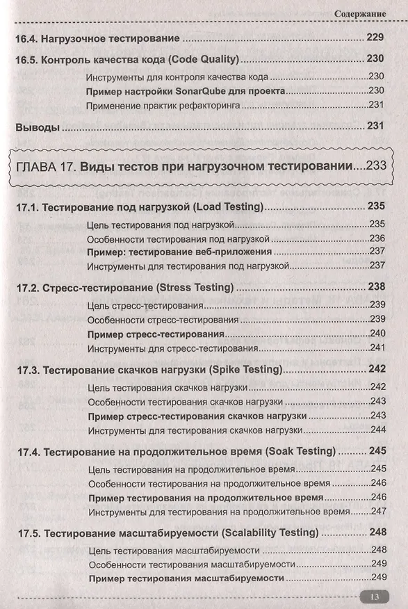Книга Тестирование, контроль и оптимизация кода Java (Александр Певненко) — 13