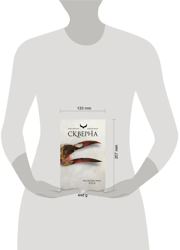 Книга Скверна (Сири Петтерсен) — 5