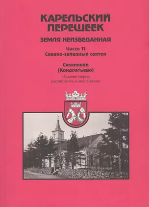 Карельский перешеек. Земля неизведанная. Часть 11. Северо-Западный сектор. Сяккиярви [Кондратьево] — 366658 — 1