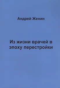 Из жизни врачей в эпоху перестройки