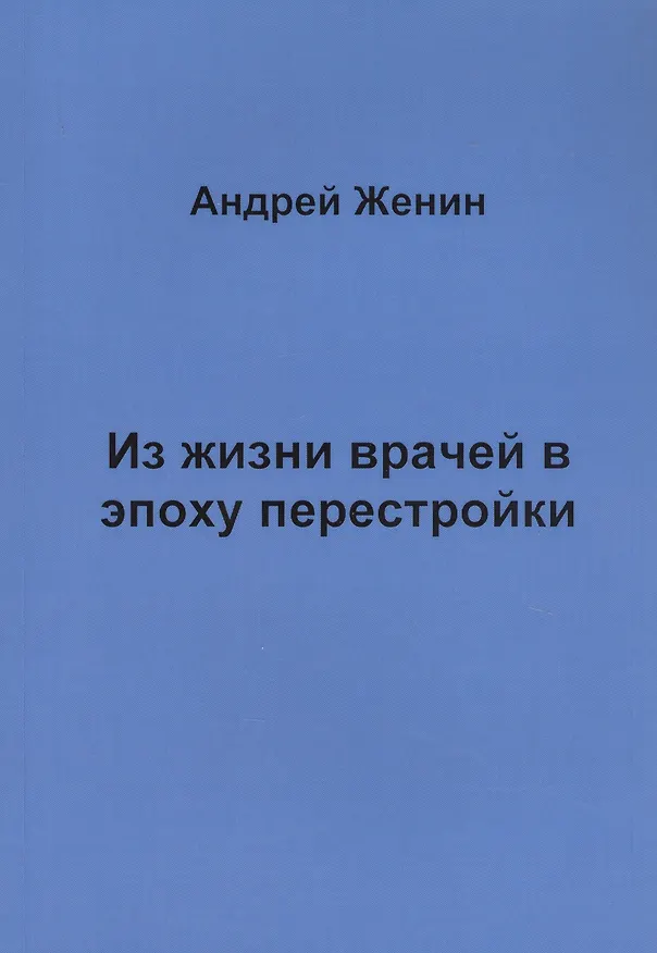 Книга Из жизни врачей в эпоху перестройки (Андрей Женин) — 1