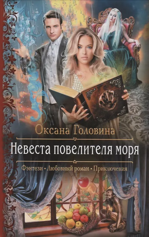 Книга Невеста повелителя моря (Оксана Головина) — 1