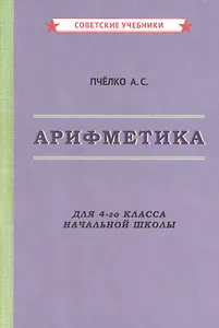 Арифметика. Для 4-го класса начальной школы