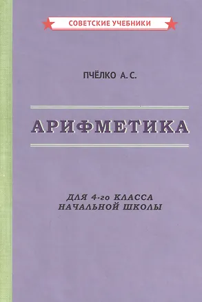 Книга Арифметика. Для 4-го класса начальной школы (Александр Пчелко)