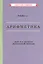 Арифметика. Для 4-го класса начальной школы — 2861235 — 1