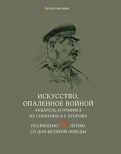 Искусство, опаленное войной. Акварель и графика из собрания А.Г. Егорова