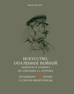 Искусство, опаленное войной. Акварель и графика из собрания А.Г. Егорова — 2938167 — 1