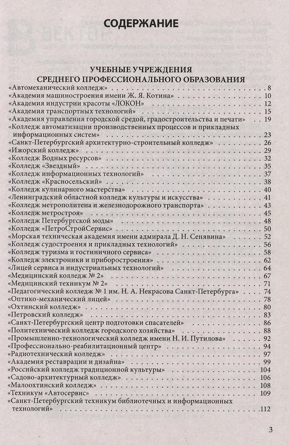 Книга Справочник для поступающих в колледжи, техникумы, профессиональные лицеи и училища Санкт-Петербурга и Ленинградской области 2024/2025 г. () — 2
