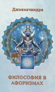 Философия в Афоризмах. Кн. 2
