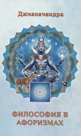 Книга Философия в Афоризмах. Кн. 2 (Джананачандра)