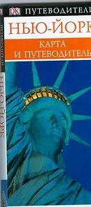 Нью-Йорк. Карманный путеводитель